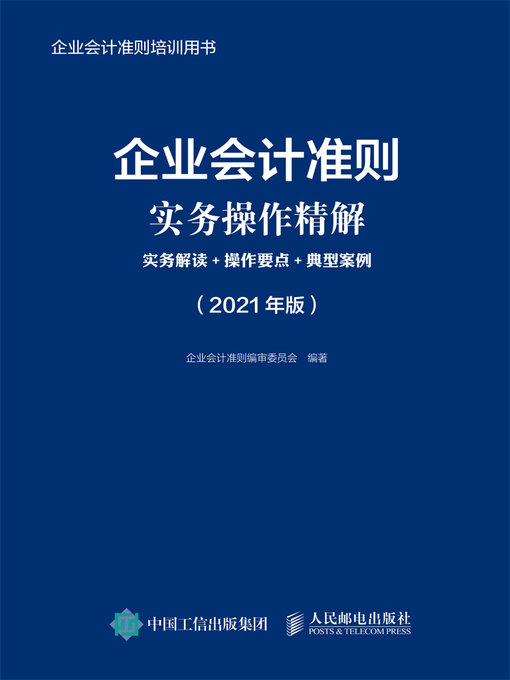 Title details for 企业会计准则实务操作精解 by 企业会计准则编审委员会编著 - Available